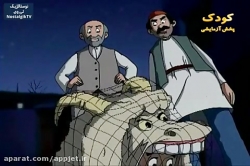 کارتون خداوند لک لک ها را دوست دارد - قسمت پنجم